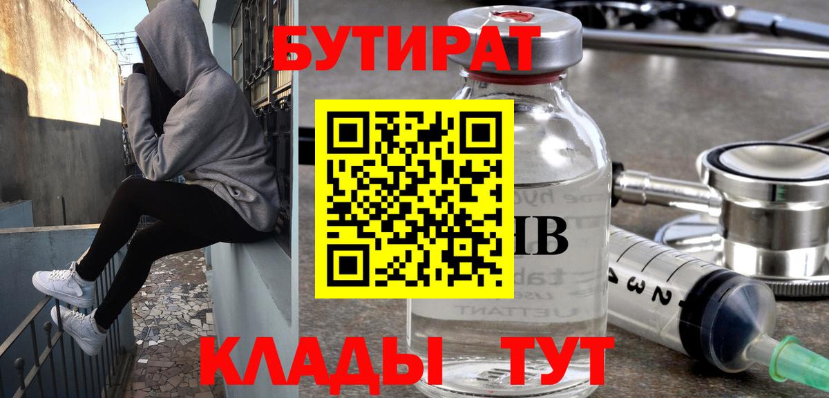 БУТИРАТ BDO 33%  Вход с VPN  Бийск 