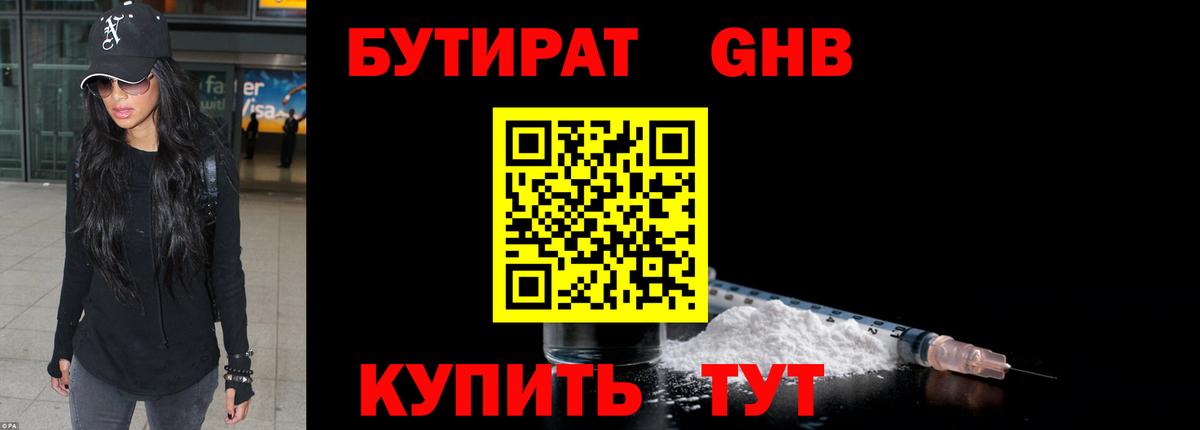 БУТИРАТ GHB Бийск