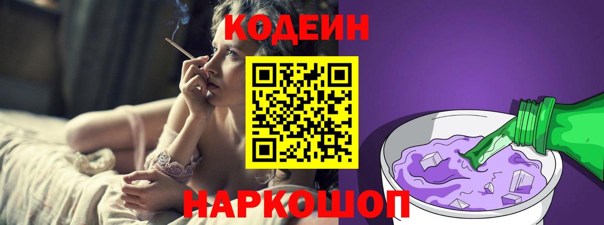 Кодеин Purple Drank Бийск
