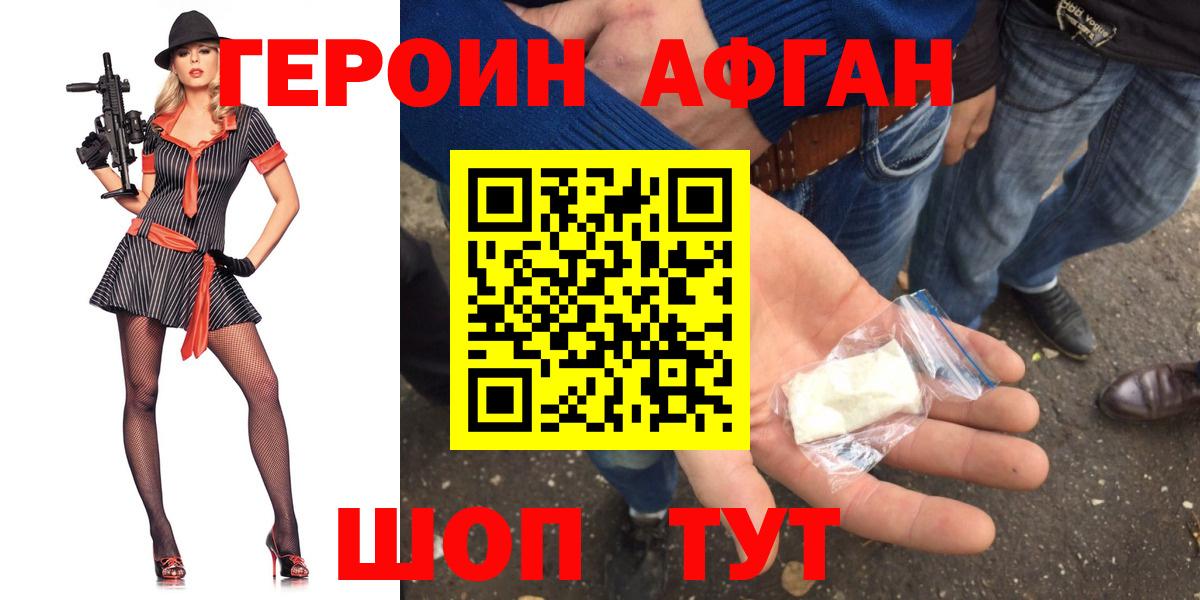 Героин  Вход с VPN  Бийск  Героин афганец 